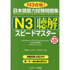 日本語能力試験問題集N3聴解スピードマスター