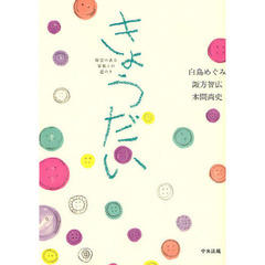 きょうだい　障害のある家族との道のり