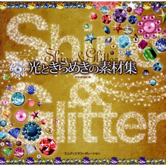 光ときらめきの素材集　Ｓｈｉｎｅ　＆　Ｇｌｉｔｔｅｒ