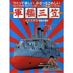 完全復刻　少年倶楽部附録大模型　軍艦三笠