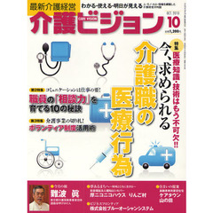 介護ビジョン　最新介護経営　２０１０．１０　医療知識・技術はもう不可欠！！今、求められる介護職の医療行為／コミュニケーションは仕事の要！職員の「相談力」を育てる１０の秘訣