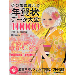 そのまま使える年賀状データ大全１００００　２０１１年〈卯年編〉