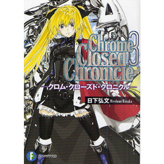 クロム・クローズド・クロニクル　３