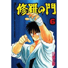 修羅の門　６