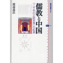 儒教と中国　「二千年の正統思想」の起源