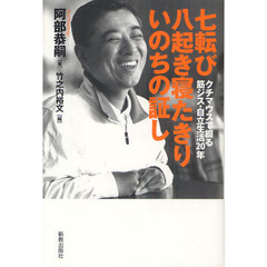 七転び八起き寝たきりいのちの証し　クチマウスで綴る筋ジス・自立生活２０年