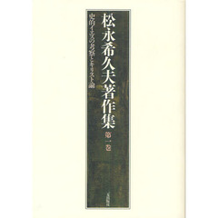 松永希久夫著作集　第１巻　史的イエスの考察とキリスト論