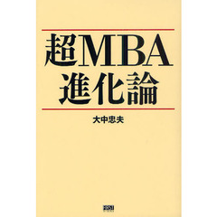 超ＭＢＡ進化論