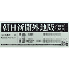 朝日新聞外地版　第８回配本　９巻セット