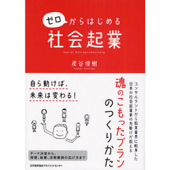 ゼロからはじめる社会起業