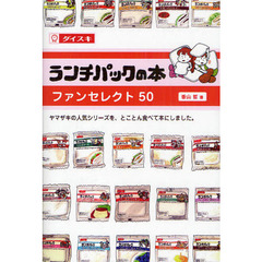 ランチパックの本　ファンセレクト５０　ダイスキ