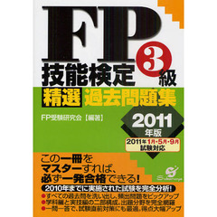 ＦＰ技能検定３級精選過去問題集　２０１１年版