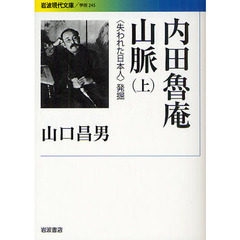 内田魯庵山脈　〈失われた日本人〉発掘　上