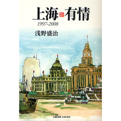 上海有情　１９９７－２００８