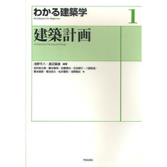 建築計画