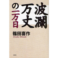 篠田喜作 - 通販｜セブンネットショッピング