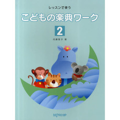こどもの楽典ワーク　レッスンで使う　２