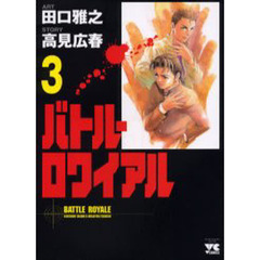 バトル・ロワイアル　　　３