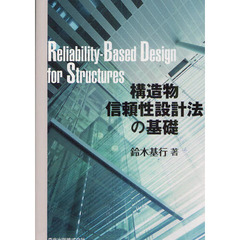 構造物信頼性設計法の基礎