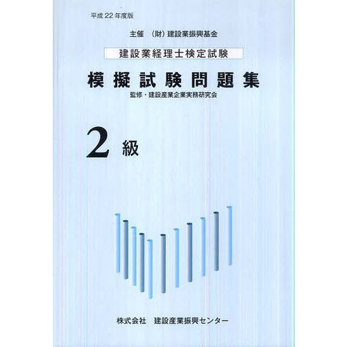 建設業経理士検定試験模擬試験問題集２級 平成２２年度版 通販｜セブン