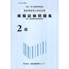 建設業経理士検定試験模擬試験問題集２級　平成２２年度版