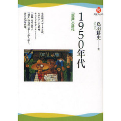 １９５０年代　「記録」の時代