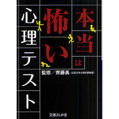 本当は怖い心理テスト