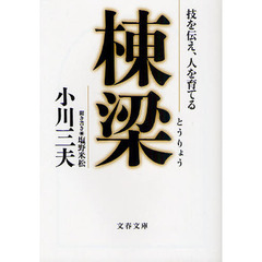 棟梁　技を伝え、人を育てる