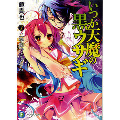 いつか天魔の黒ウサギ　７　二学期でさよなら
