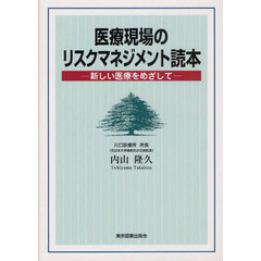 医療現場のリスクマネジメント読本　新しい医療をめざして