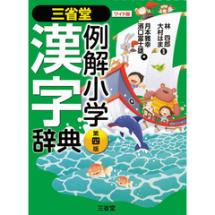 三省堂 例解小学漢字辞典 第四版 ワイド版　第４版