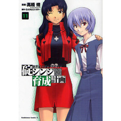 新世紀エヴァンゲリオン碇シンジ育成計画　１１