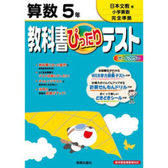 ぴったりテスト日本文教出版版　算数５年