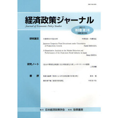 経済政策ジャーナル　第８巻第１号（２０１１）