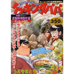 クッキングパパ　煮物料理傑作選