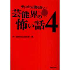 テレビでは流せない芸能界の怖い話　４