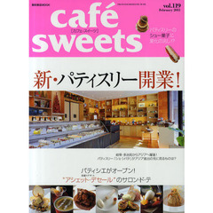 カフェ‐スイーツ　ｖｏｌ．１１９　新・パティスリー開業！／サロン・ド・テ／シュー菓子
