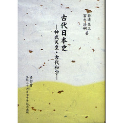 古代日本史　神武天皇・古代和字　素行會皇紀二千六百七十年記念出版