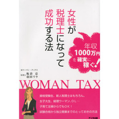 女性が税理士になって成功する法　年収１０００万円を確実に稼ぐ！