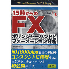 ＤＶＤ　１５時からのＦＸ　ボリンジャーバ