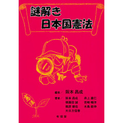 謎解き日本国憲法