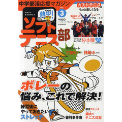 熱中（チュー）！ソフトテニス部　ＳＯＦＴ　ＴＥＮＮＩＳ　Ｖｏｌ．３（２０１１）　中学部活応援マガジン　ボレーの悩み、これで解決！・練習後のストレッチ