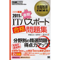 ＩＴパスポート合格問題集　対応科目ＩＰ　２０１１年春期　情報処理技術者試験学習書