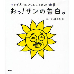 おっ！サンの告白。　テレビ界にたいしたことのない衝撃