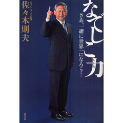 なでしこ力　さあ、一緒に世界一になろう！