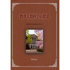 教育人間科学の探求
