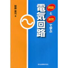 例題と演習で学ぶ電気回路