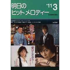 明日のヒットメロディー　新曲情報　’１１－３