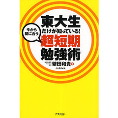 東大生だけが知っている！今から間に合う超短期勉強術