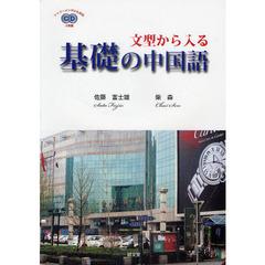 文型から入る基礎の中国語